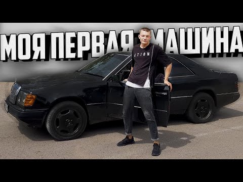 КУПИЛ СВОЮ ПЕРВУЮ МАШИНУ! MERCEDES-BENZ W124 COUPE