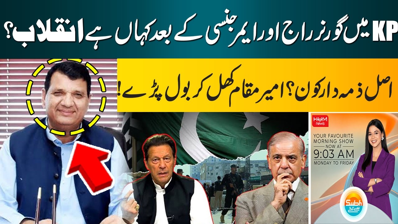 KP Governor's Rule and Emergency: Where Is the Revolution Now? Who Is Responsible? | Amir Muqam