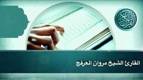 تلاوة خاشعة من سورة آل عمران للشيخ مروان العرفج من قراء الأحساء