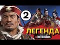 Прохождение Total War THREE KINGDOMS на легенде за семью Сунь Цзянь - #2