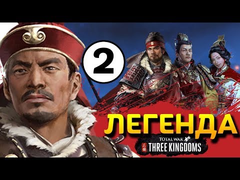 Видео: Прохождение Total War THREE KINGDOMS на легенде за семью Сунь Цзянь - #2