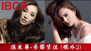 IBCA 專題: #洗米華 - #澳門 帝國背後 (號外2) 預告貴賓廳結局|德晉|#陳榮煉|安以軒|恒升|紀曉波|吳佩慈|#Macau Gaming Sector
