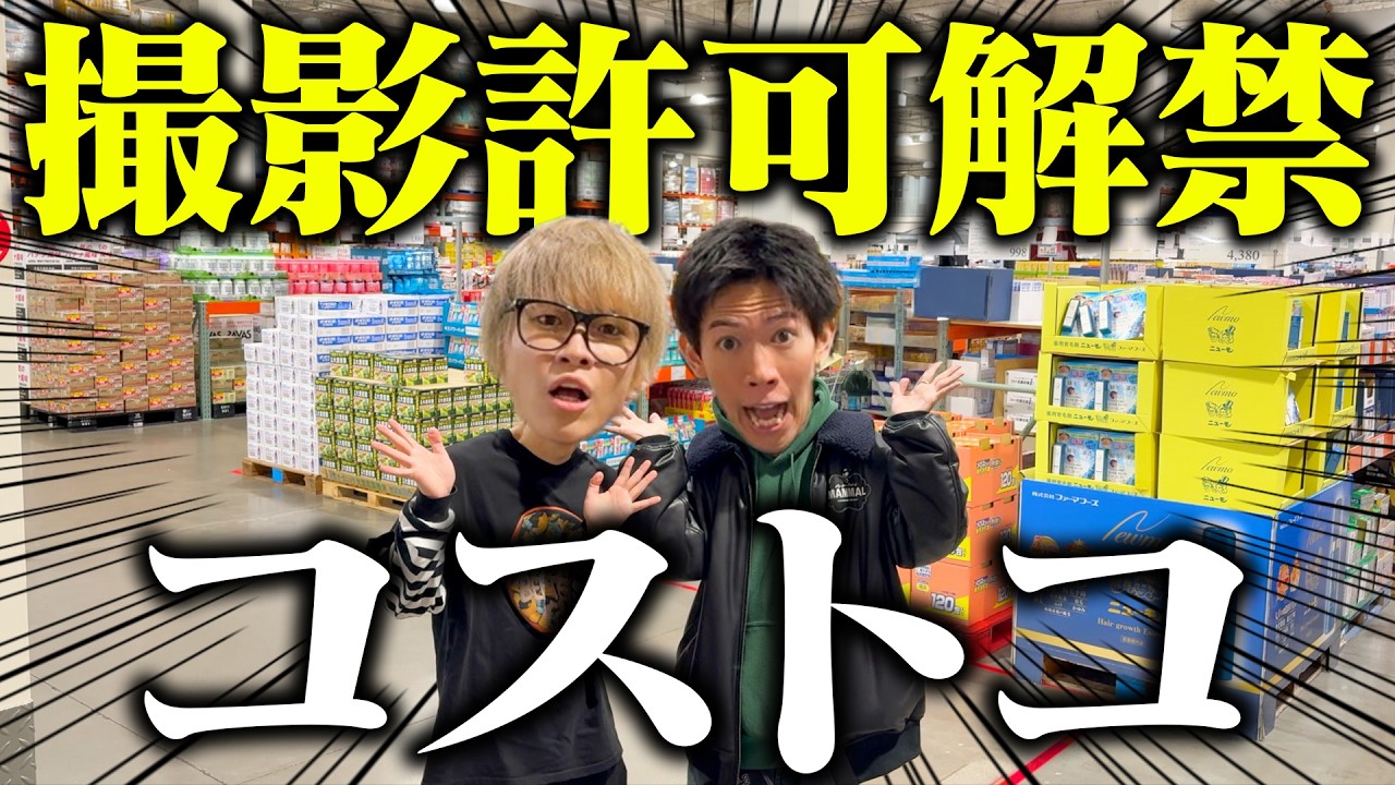 店内撮影解禁】コストコの商品を絵文字のヒントだけで買って来て