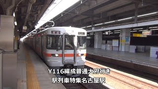 Y116編成普通大府行き　駅列車特集　JR東海道本線　名古屋駅3番線　その126