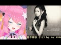 【無損音質】Stay by my side - 倉木麻衣 / Cover by 四条ユリ【中日字幕】