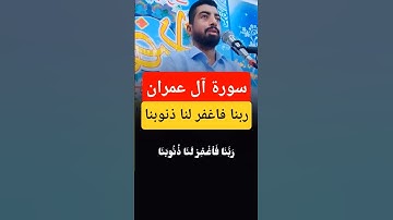 تلاوة ممیزه/ربنا فاغفر لنا ذنوبنا #تلاوة_خاشعة #المصحف