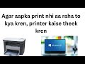 Agar aapka print nhi aa raha to kya kren, printer kaise theek kren #windows #hardware #printer
