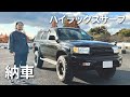 【祝納車】ハイラックスサーフ185を紹介します！