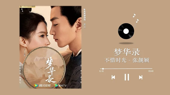 张靓颖 - 不惜时光 （ 梦华录 OST ）｜A Dream Of Splendor OST｜Audio｜♾️一小时循环播放 1 Hour Loop - DayDayNews