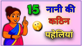 15 नानी की कठिन Paheliyan | hindi Paheliyan | Majedar Paheliyan | puzzles solve | Brain challenge screenshot 5