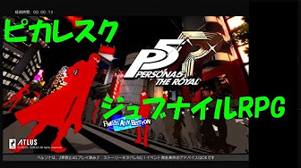 ペルソナ5 ザ ロイヤル Persona5 The Royal Youtube