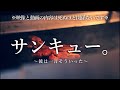 【サンキュー！】これが最後の動画です。‐2020年4月1日‐【さよなら】