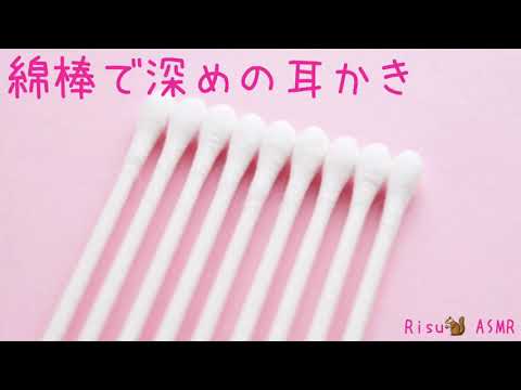 ?［ASMR］綿棒で深めの耳かき Deep Ear Cleaning ［音フェチ］?