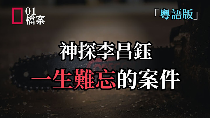 神探李昌钰一生难忘的案件“粤语版” - 天天要闻