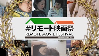 松竹主催「＃リモート映画祭」PR動画　7月末まで作品募集中！