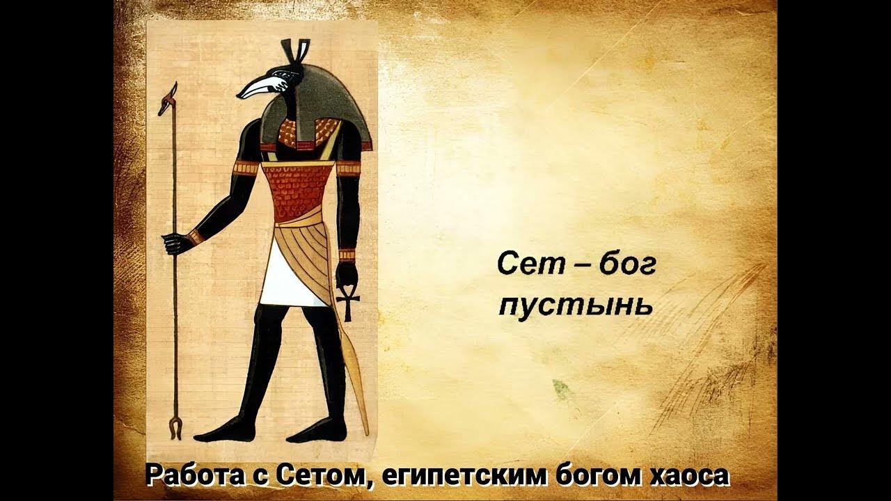 Сет бог пустыни. Бог сет в древнем египте. Сетх древний египет. Сет древнеегипетский бог. Сет бог зла.