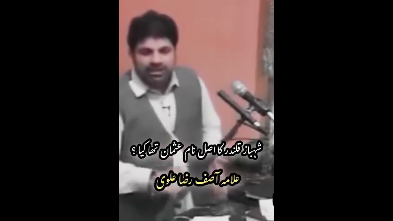 سخی پاک لعل شہباز کا نام پہلے کیا تھا سنیے   علامہ آصف رضا علوی کمال 