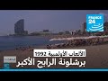 دورة 1992 الأولمبية في برشلونة غيرت وجه المدينة وحولتها لأحد أشهر الأماكن السياحية في العالم