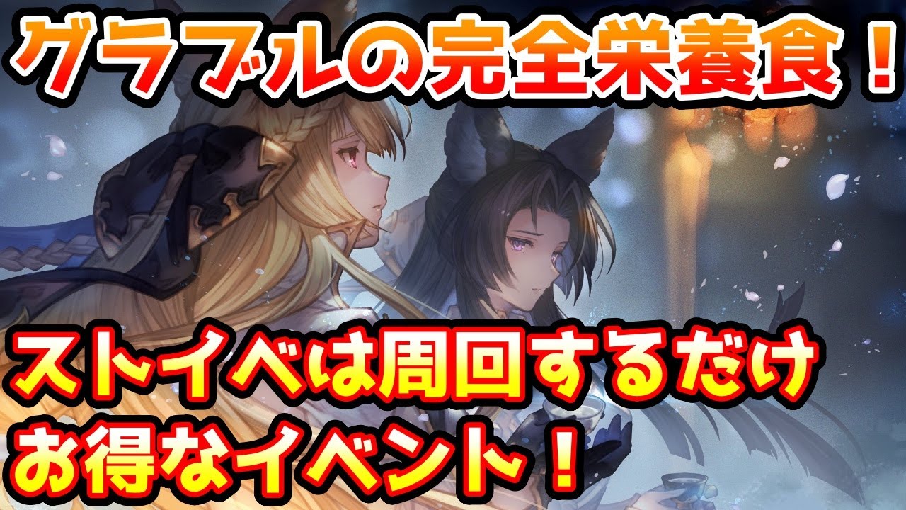 グラブル グラブルの完全栄養食 月末ストイベの周回はどれだけお得なのか解説 Youtube