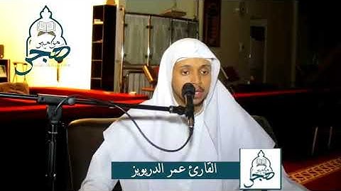 تلاوة القارئ عمر الدريويز سورة هود