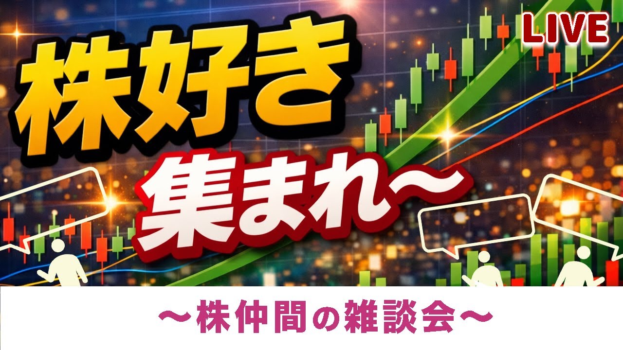 【株仲間の雑談会】株好き集まれ〜|🎊日経平均先物最高値更新🎊相場の話も雑談もOK! - YouTube