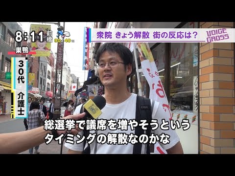 VOICE CROSS「衆院解散・消費税使途変更・小池知事『希望の党』代表」 街の反応は？ [モーニングCROSS] @cut-cross