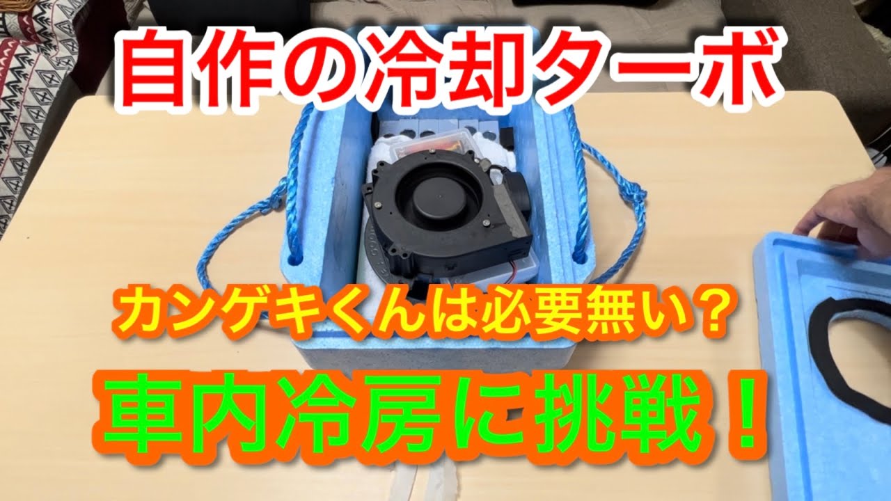 車中泊編】自作の冷却ターボ 車内冷房に挑戦！カンゲキくんは必要無い
