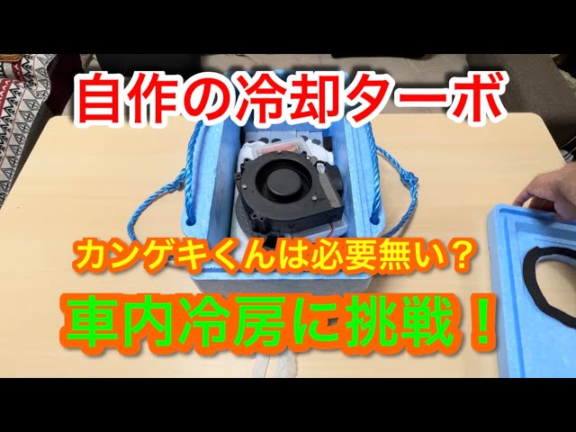 車中泊編】自作の冷却ターボ 車内冷房に挑戦！カンゲキくんは必要無い