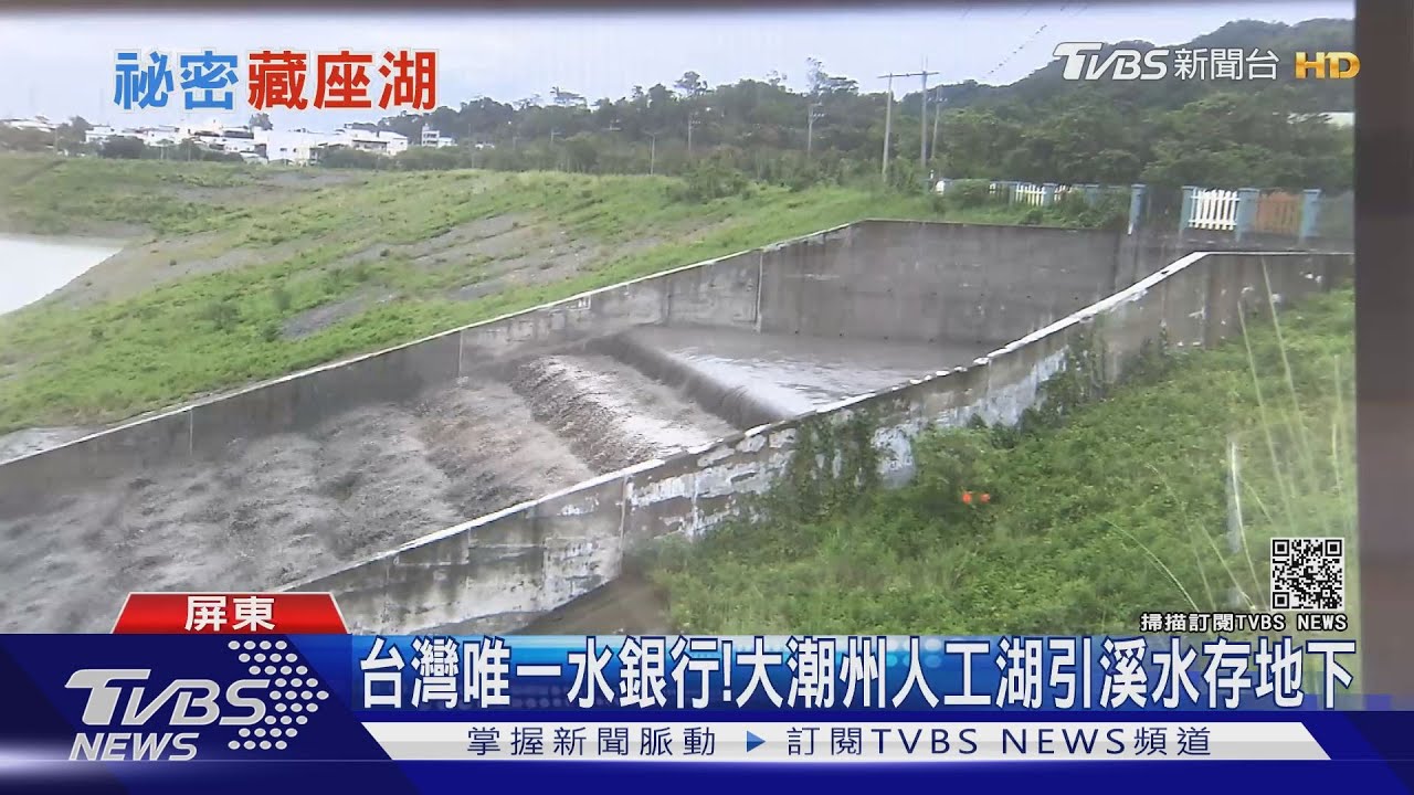 屏東不缺水靠它 大潮州人工湖引溪水存地下枯水期提領 十點不一樣 Youtube