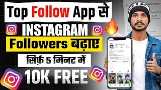 Instagram Followers Kaise Badhaye | Instagram Par Followers Kaise Badhaye | Free Followers ||