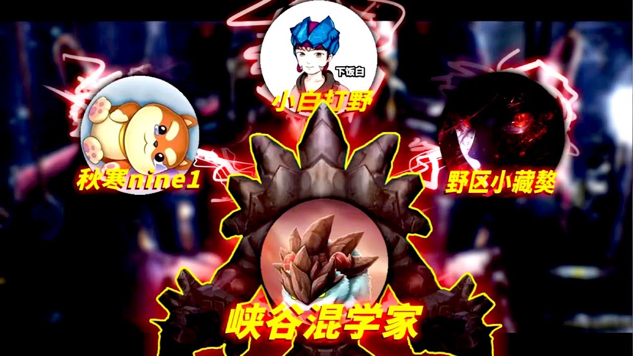 《三位高手同时操控机甲打游戏》让混学家变成C学家，暴风赤红启动！【小白打野】#搞笑#LOL#funny#leagueoflegends