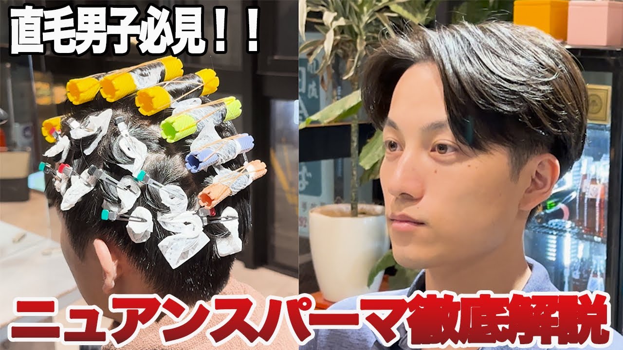 【巻き方解説】ニュアンスパーマの全て教えます