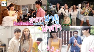 เบื้องหลังละครมาตาลดา Ep.11 (ฉากงานปาร์ตี้+ใครทำให้เจมส์จิ เสียอาการ)