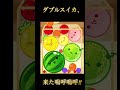 初ダブスイカ来た嗚呼‼︎#スイカゲーム#shorts