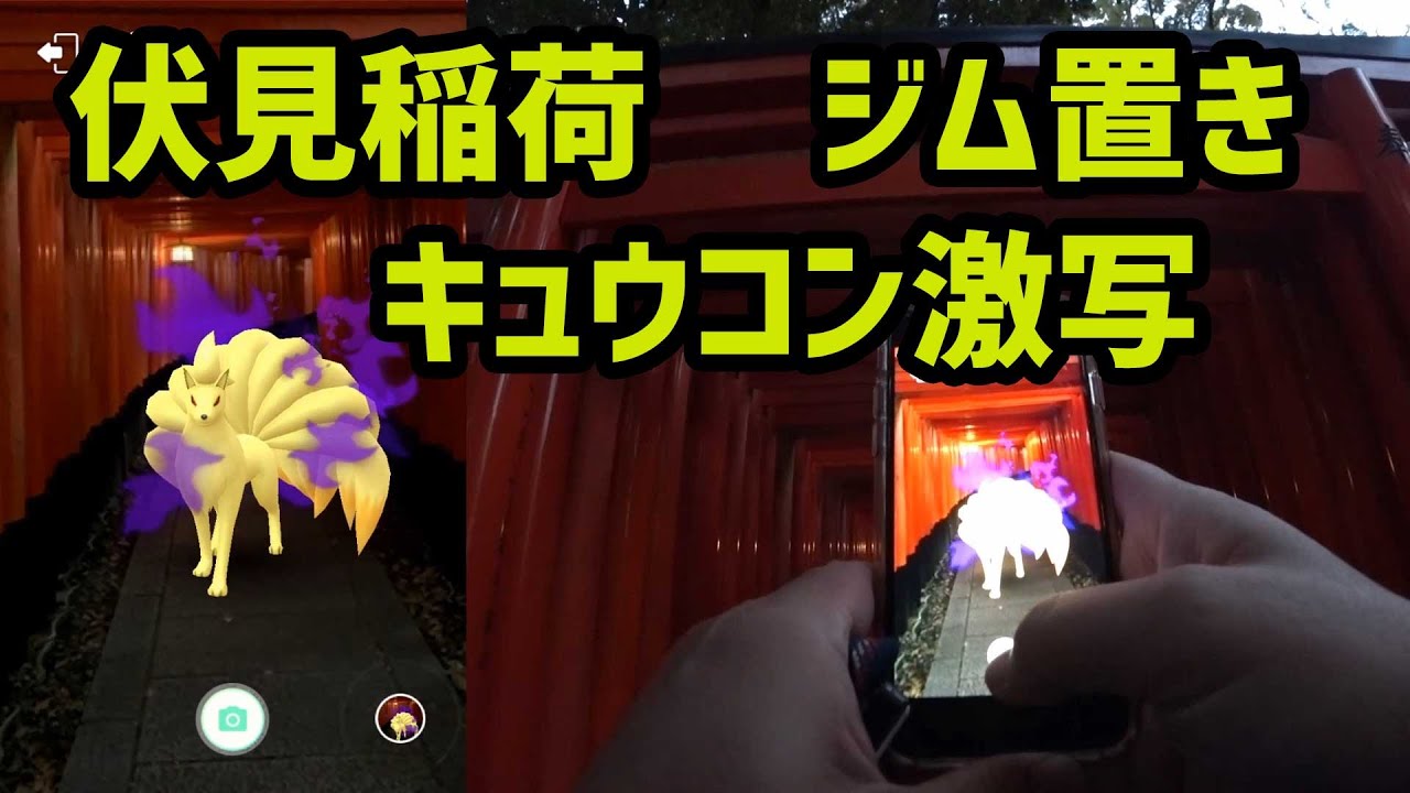 ポケモンgo 京都2日目 伏見の稲荷山でキュウコン激写とジム置き Youtube ポケモンgo 京都2日目 伏見の稲荷山でキュウコン激写とジム置き Youtube