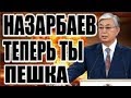 Токаев распустит Совбез Назарбаева ?