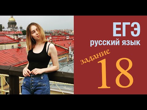 ЕГЭ по русскому языку 2020. Задание 18.