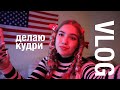 VLOG | СТОЙКИЕ КУДРИ БЕЗ ПЛОЕК, БИГУДЕЙ?