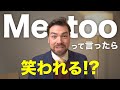 「私もです＝Me too」は間違い？理由と正しい言い回しを紹介