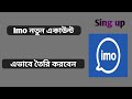 How to Create New Imo Account | how to open new imo account 2023 | Sign up Imo