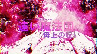 Track 01 - Mothers Prelude Of Curses Le Theme Tomakunihahaji Ost