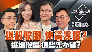 【理財達人秀】AI泡沫台股爆殺 利空真解除？台積電.鴻海回檔免驚 6指標K趨吉避凶？PCB.記憶體 跌出好賺點？普發1萬誰爽賺？｜李兆華、艾綸、謝富旭、朱家泓2025.11.05【網路獨播版】