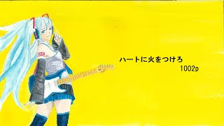 ハートに火をつけろ