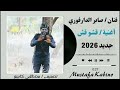 أغنية قروب الجوافة فنان صابر الدارفوري جديد 2026