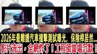 2026年最離譜汽車撞擊測試曝光，保險桿居然...影片流出，全網炸了！工程師當場沉默！