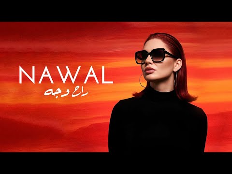         نوال عبد الشافي ايه راح وجه