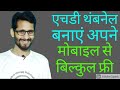 How to make HD and professional YouTube thumbnails | awesome thumbnail maker |