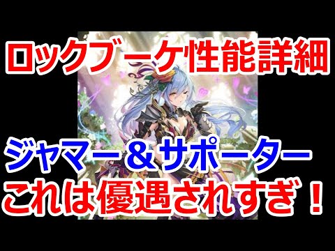 【ロマサガRS】ロックブーケの性能を見ていきます　ジャマー＆サポーター　色々出来ること多くてこれは優遇されすぎ【ロマサガ リユニバース】【ロマンシングサガ リユニバース】