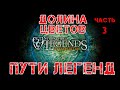 Stronghold Legends прохождение Пути легенд. Долина цветов: Часть 3.