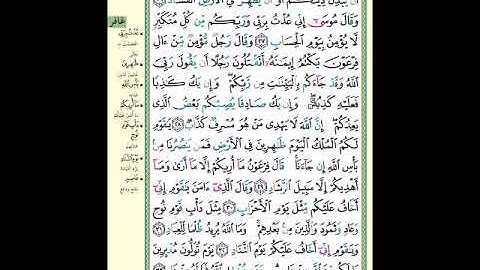 الصفحة (470) من المصحف الشريف ( سورة غافر - مشروع حفظ القرآن الكريم )
